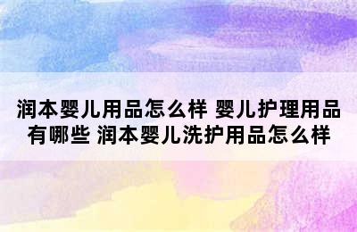 润本婴儿用品怎么样 婴儿护理用品有哪些 润本婴儿洗护用品怎么样